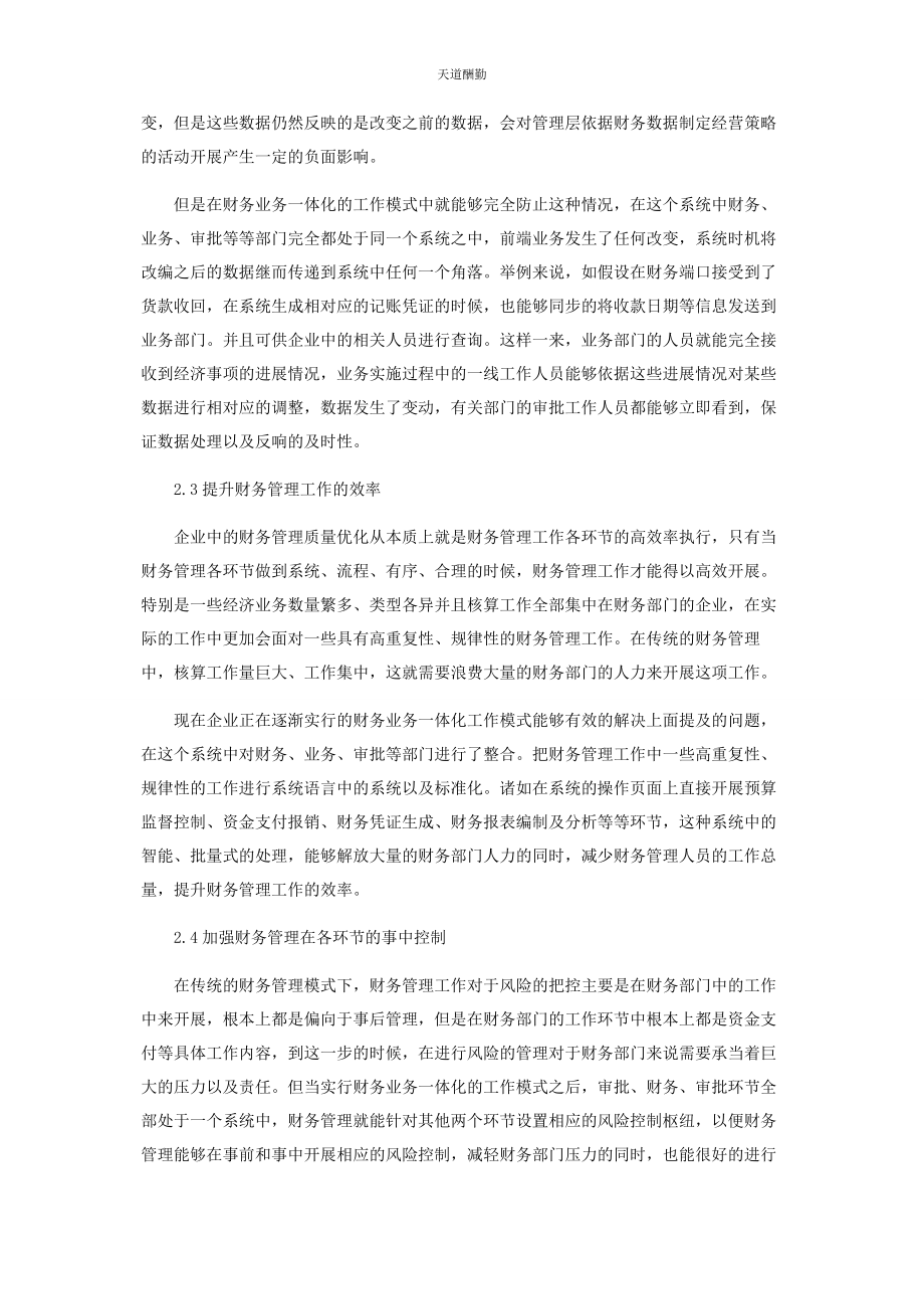 2023年财务业务体化对企业财务管理质量的优化.docx_第3页