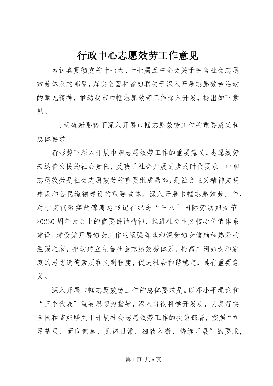 2023年行政中心志愿服务工作意见.docx_第1页