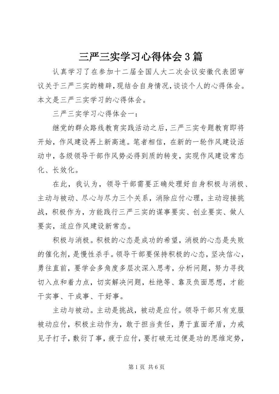 2023年三严三实学习心得体会3篇2.docx_第1页