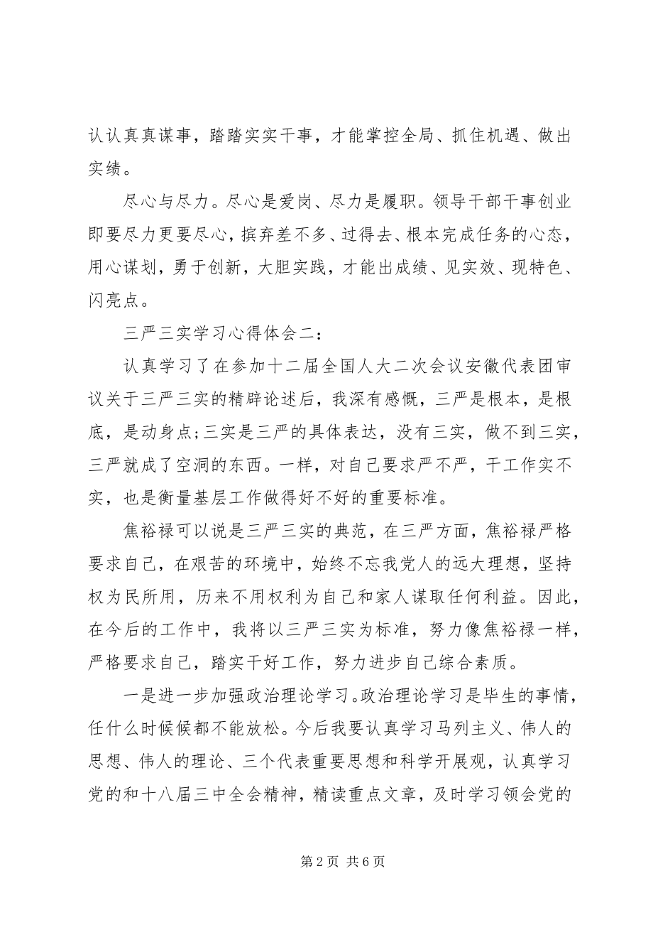 2023年三严三实学习心得体会3篇2.docx_第2页