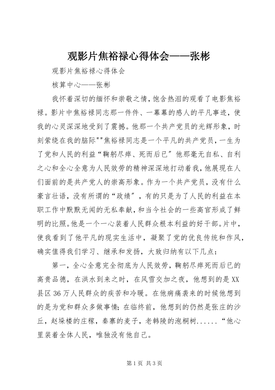 2023年观影片《焦裕禄心得体会张彬》.docx_第1页