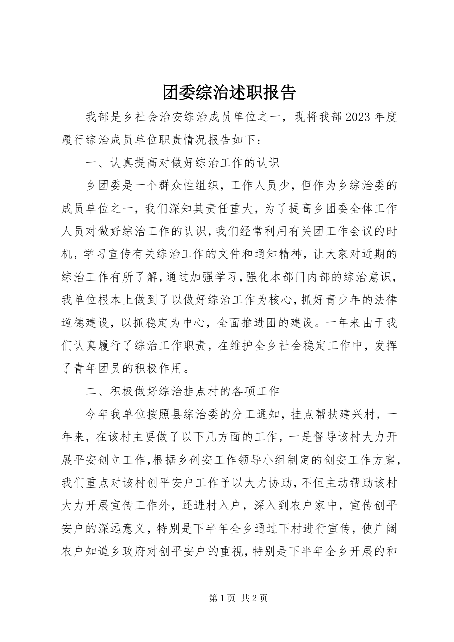 2023年团委综治述职报告.docx_第1页