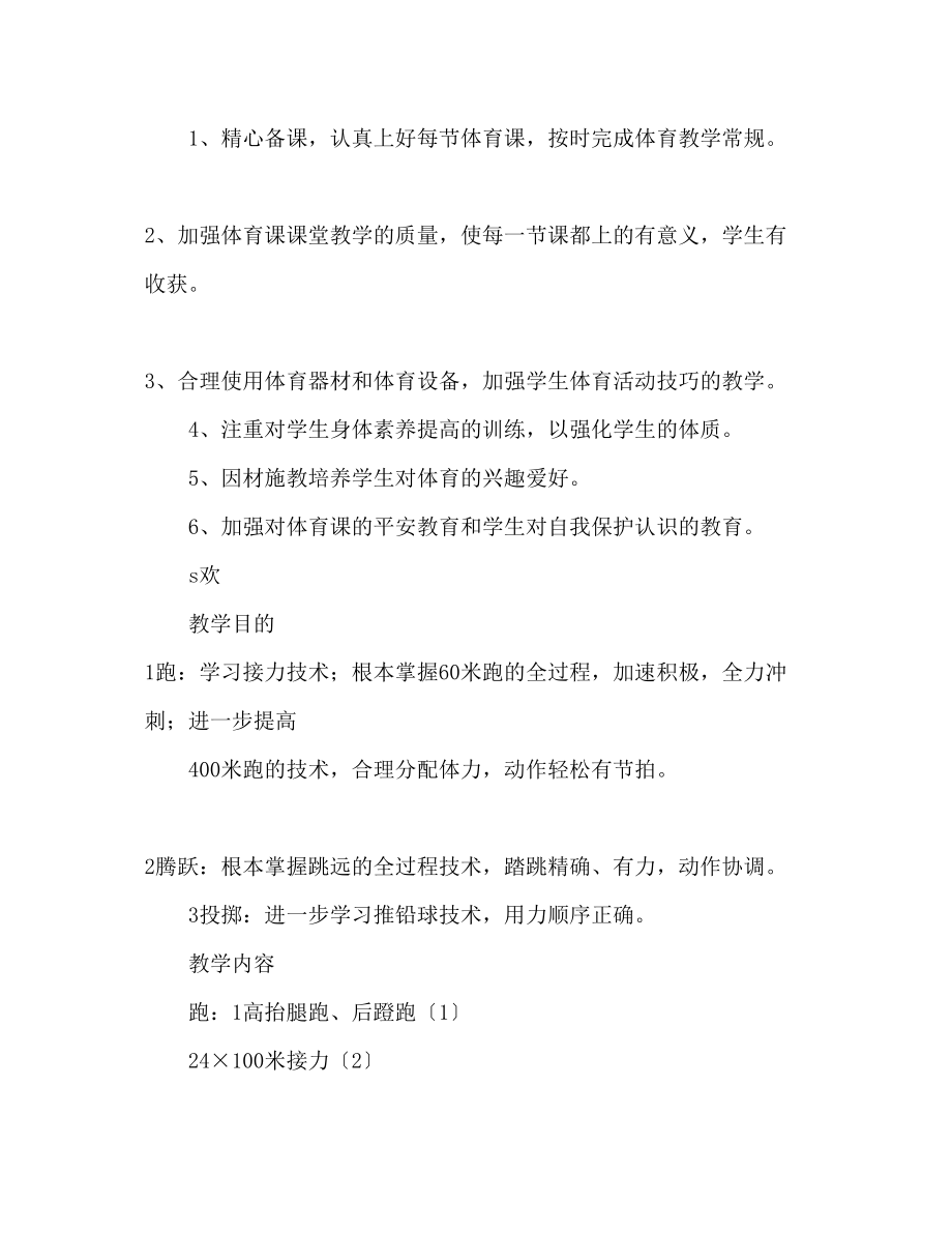 2023年学下学期六级体育教学计划范文.docx_第2页