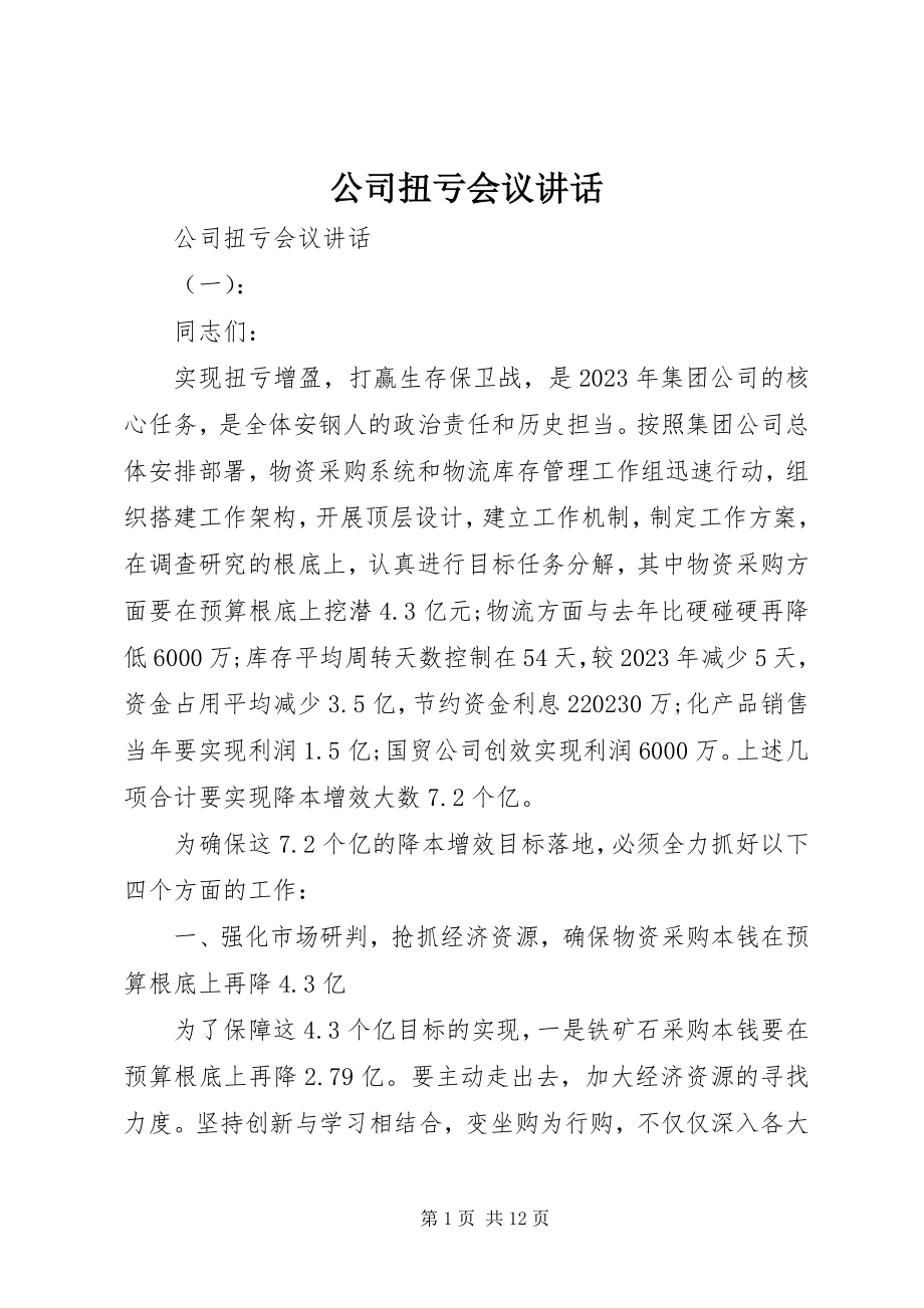 2023年公司扭亏会议致辞.docx_第1页