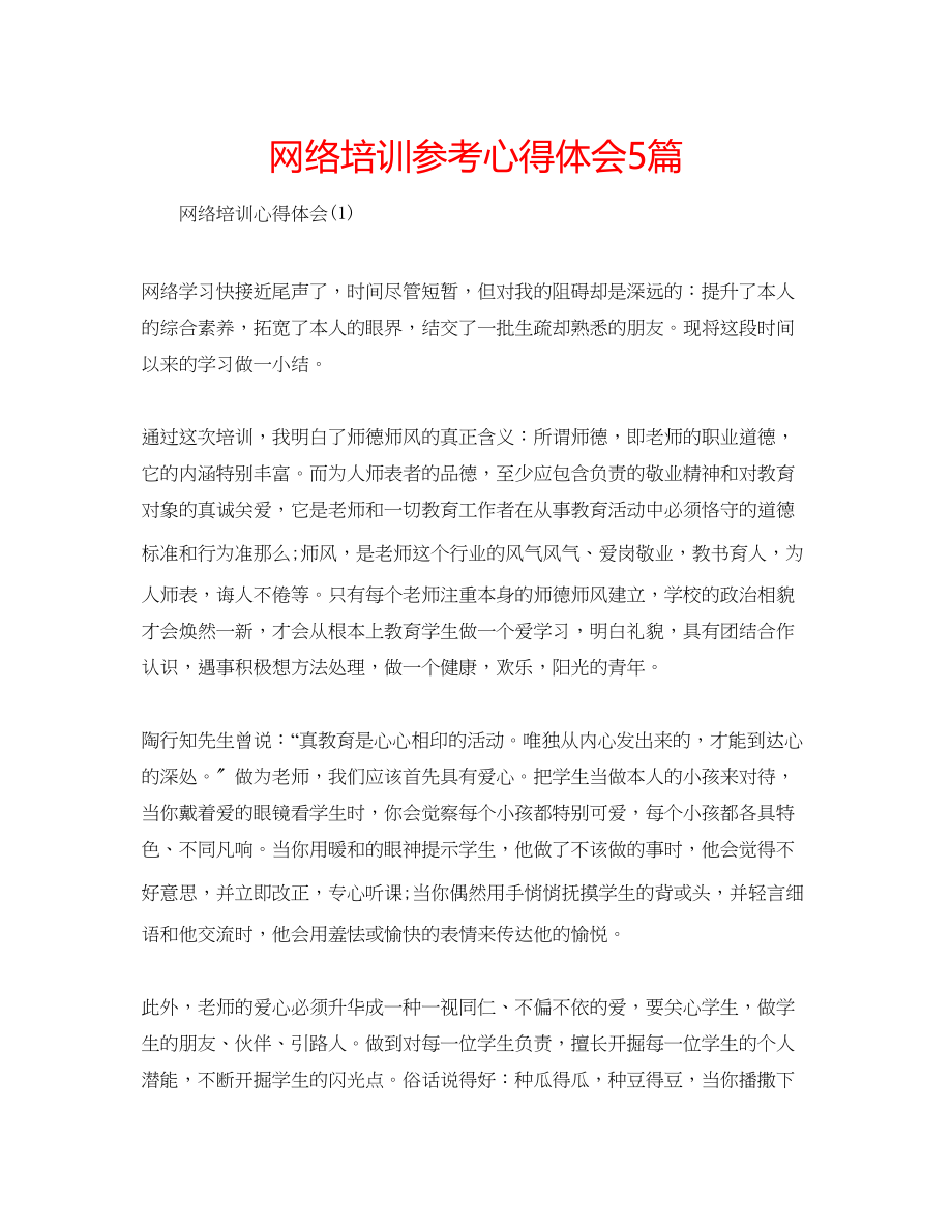 2023年网络培训心得体会5篇.docx_第1页