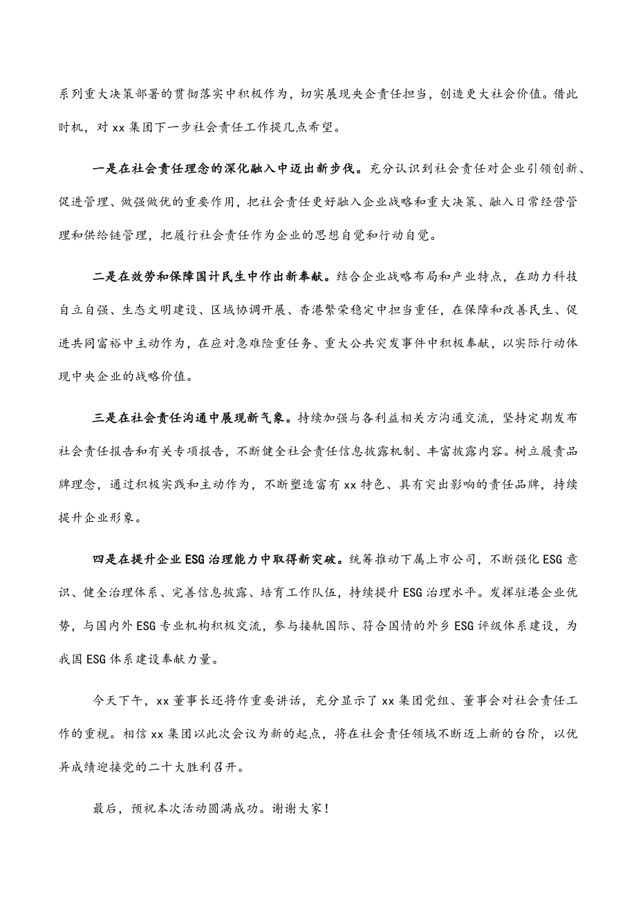 2023年在集团公司社会责任工作会上的讲话范文.docx_第2页