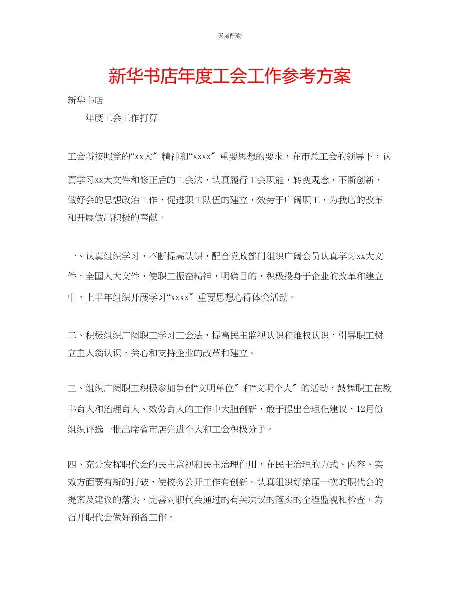 2023年新华书店度工会工作计划.docx_第1页