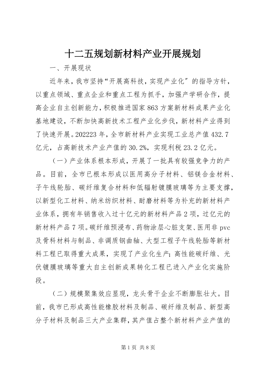 2023年十二五规划新材料产业发展规划.docx_第1页