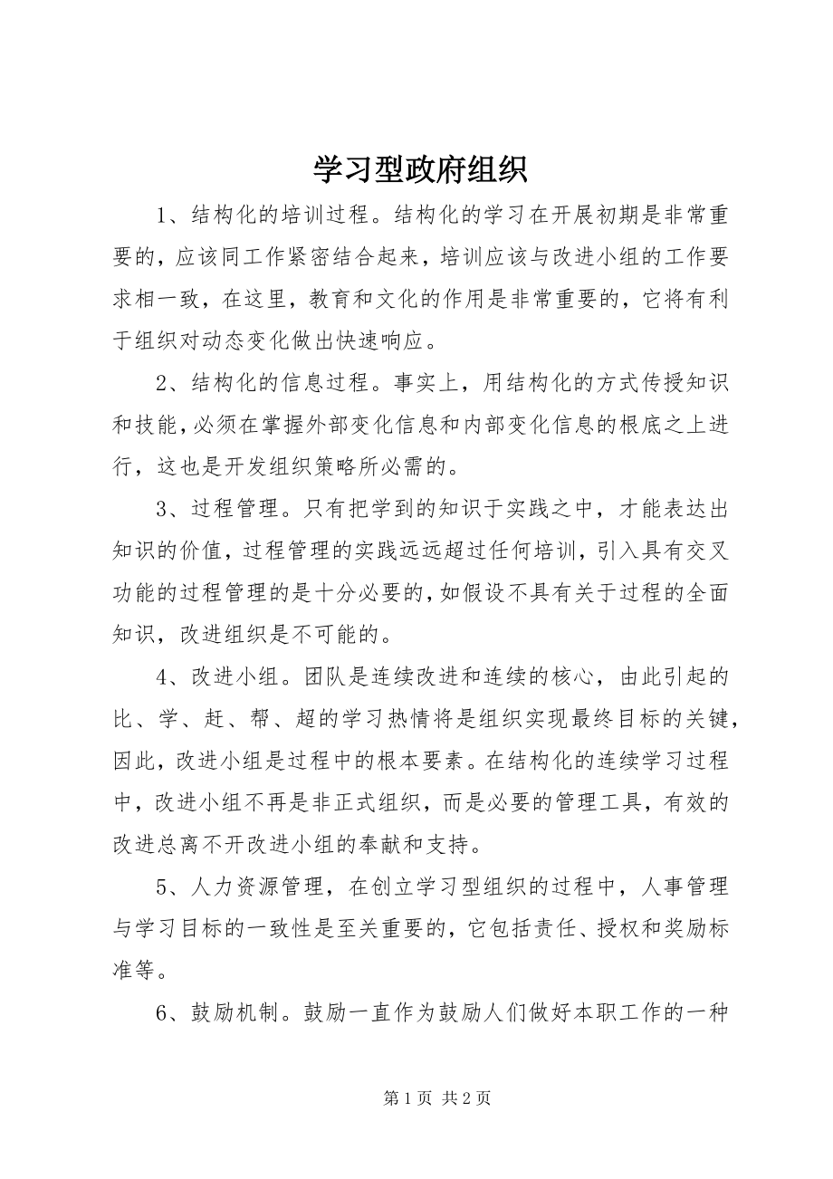 2023年学习型政府组织.docx_第1页