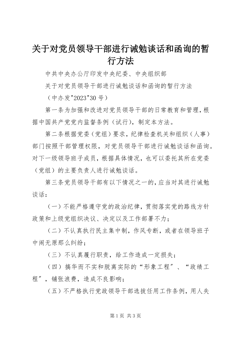 2023年对党员领导干部进行诫勉谈话和函询的暂行办法2.docx_第1页