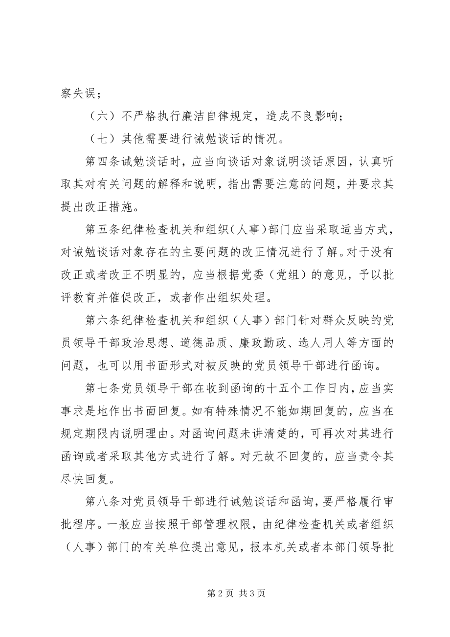 2023年对党员领导干部进行诫勉谈话和函询的暂行办法2.docx_第2页