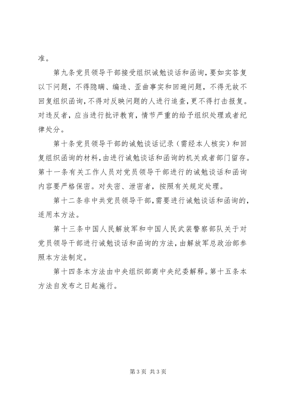 2023年对党员领导干部进行诫勉谈话和函询的暂行办法2.docx_第3页