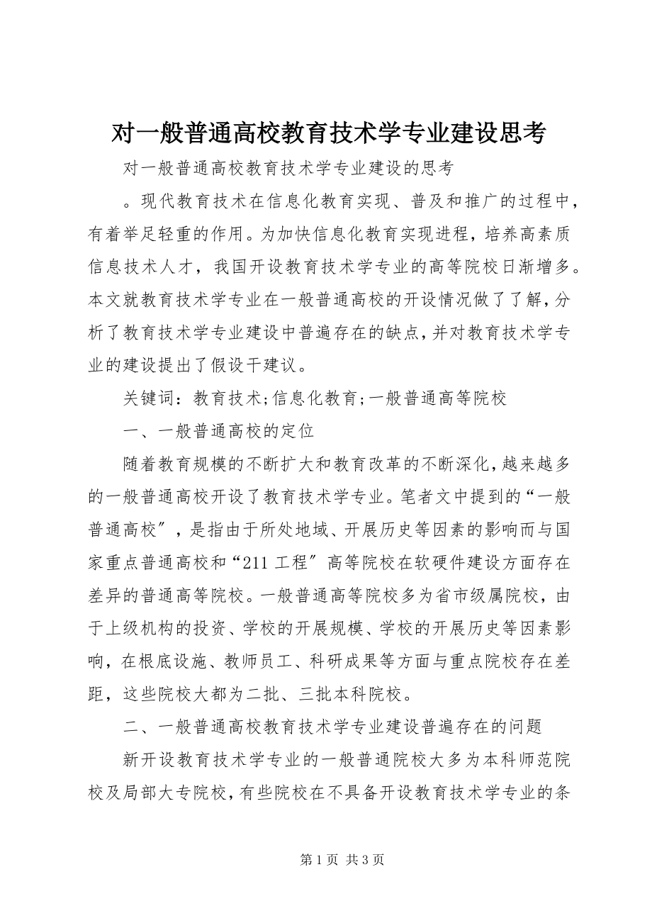 2023年对一般普通高校教育技术学专业建设思考.docx_第1页