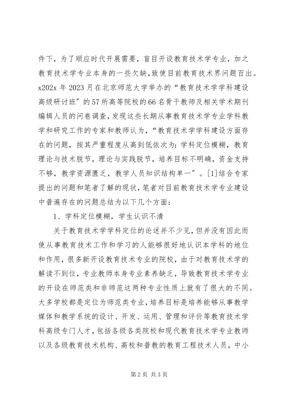 2023年对一般普通高校教育技术学专业建设思考.docx_第2页