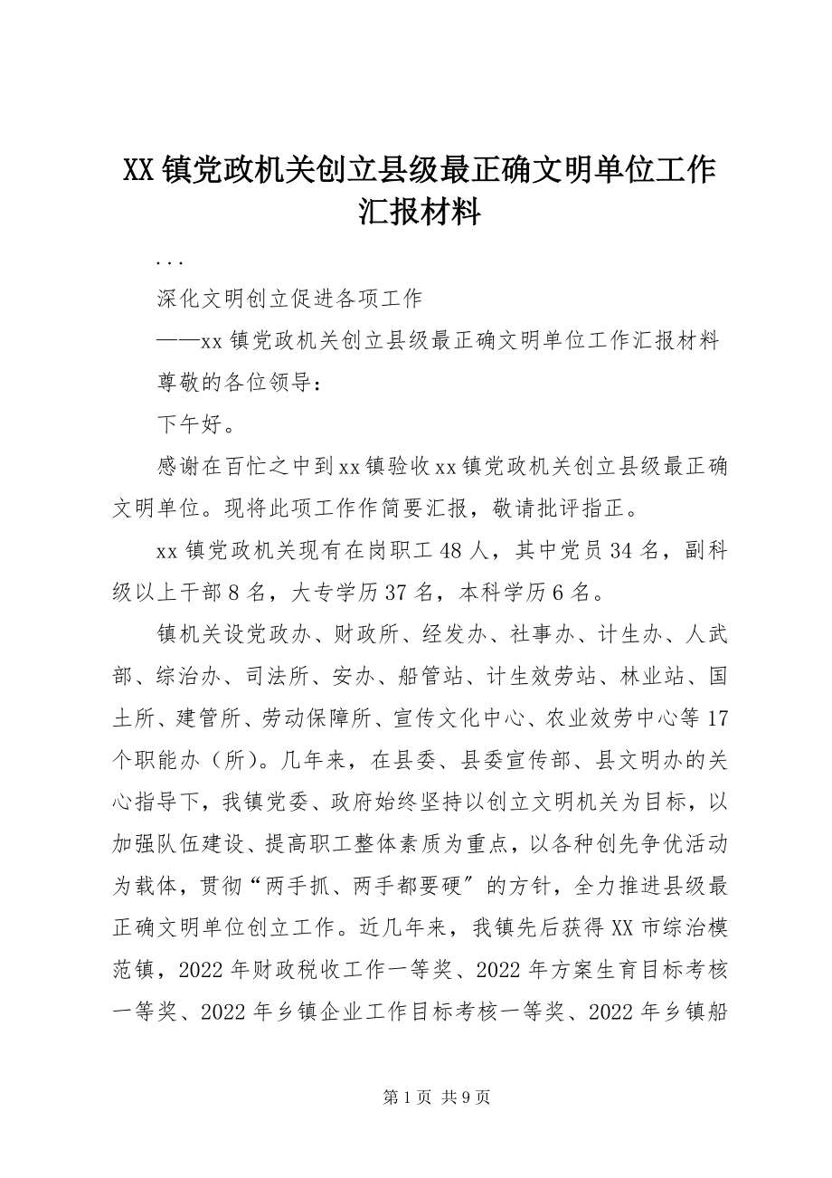 2023年XX镇党政机关创建县级最佳文明单位工作汇报材料新编.docx_第1页