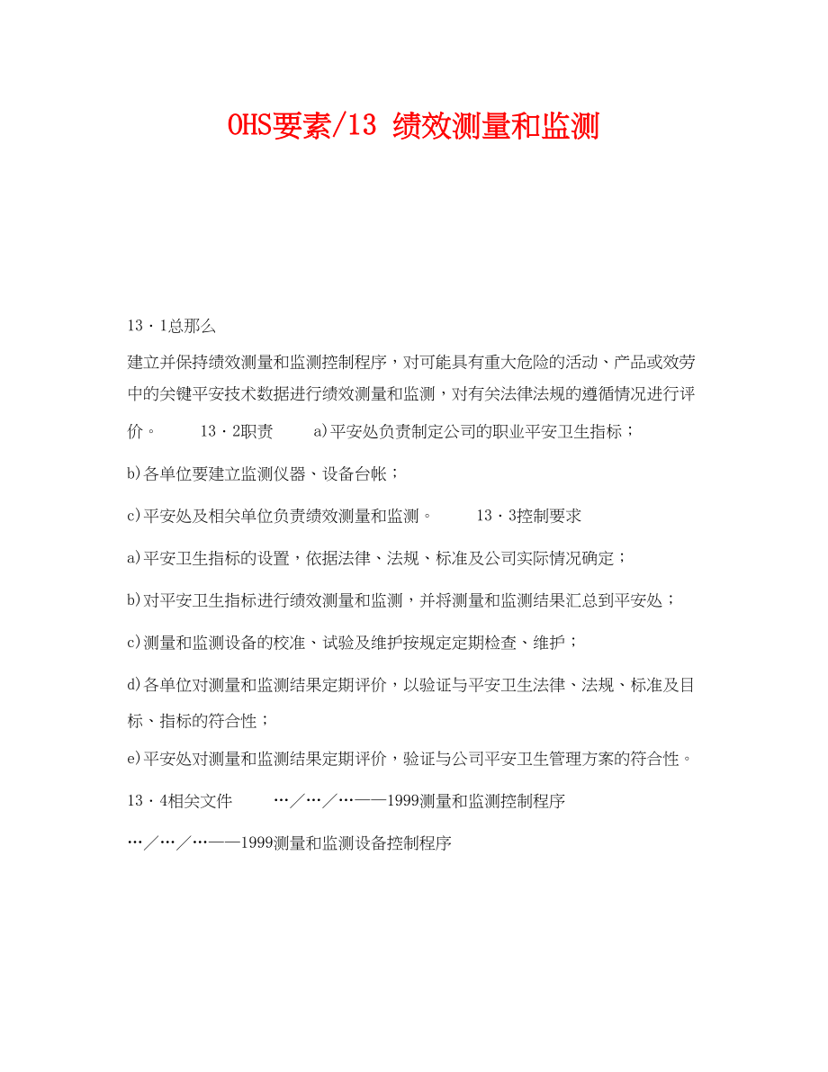 2023年《管理体系》之OHS要素13绩效测量和监测.docx_第1页