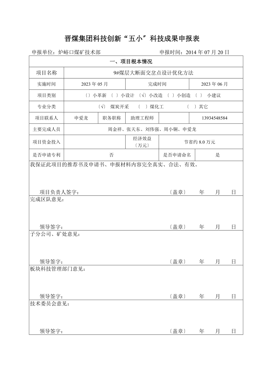 2023年炉峪口技术部9煤层大断面交岔点设计优化探讨.doc_第1页