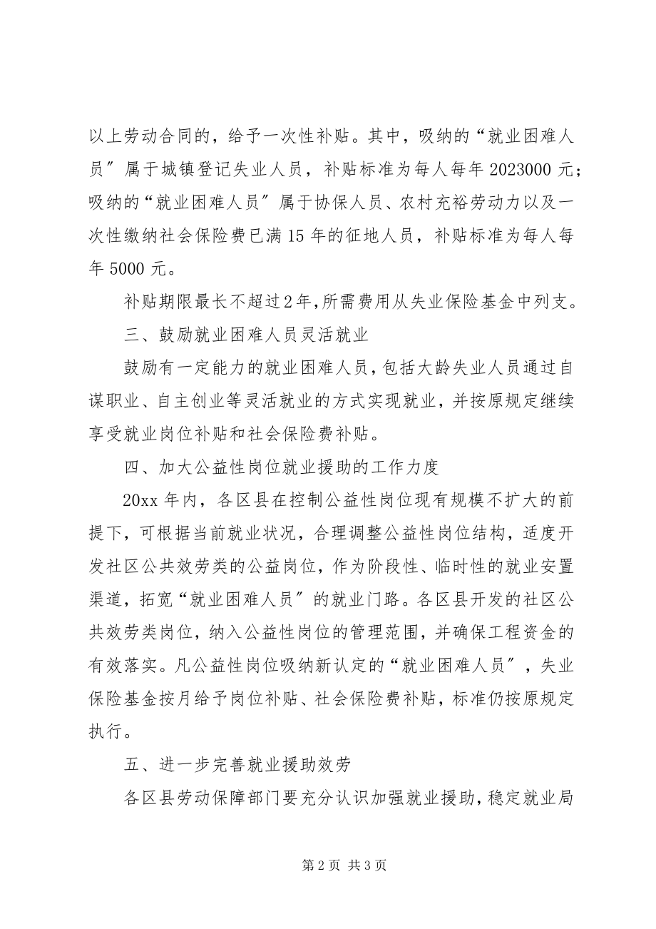 2023年社保局稳定就业局势的若干意见.docx_第2页