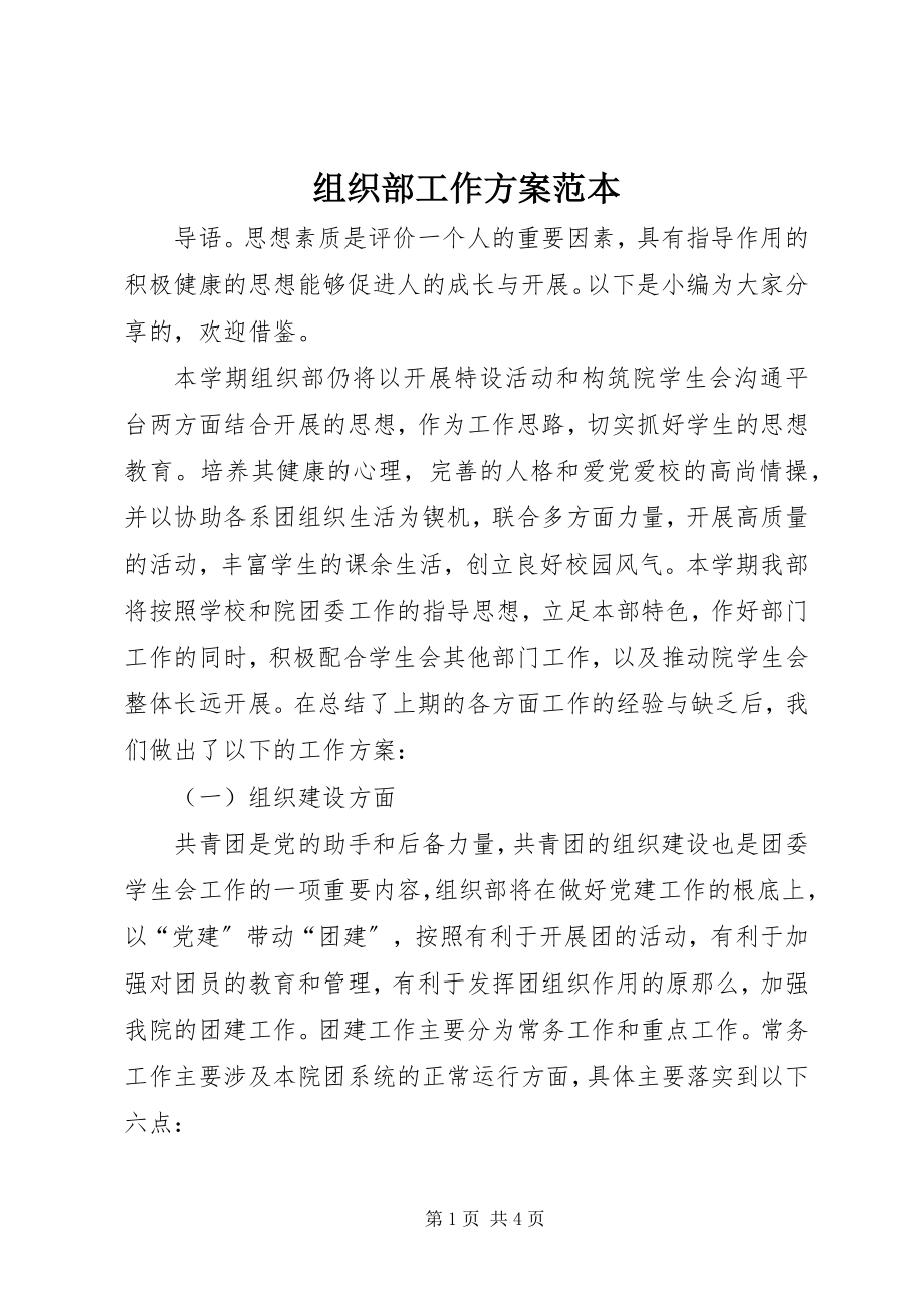 2023年组织部工作计划范本.docx_第1页