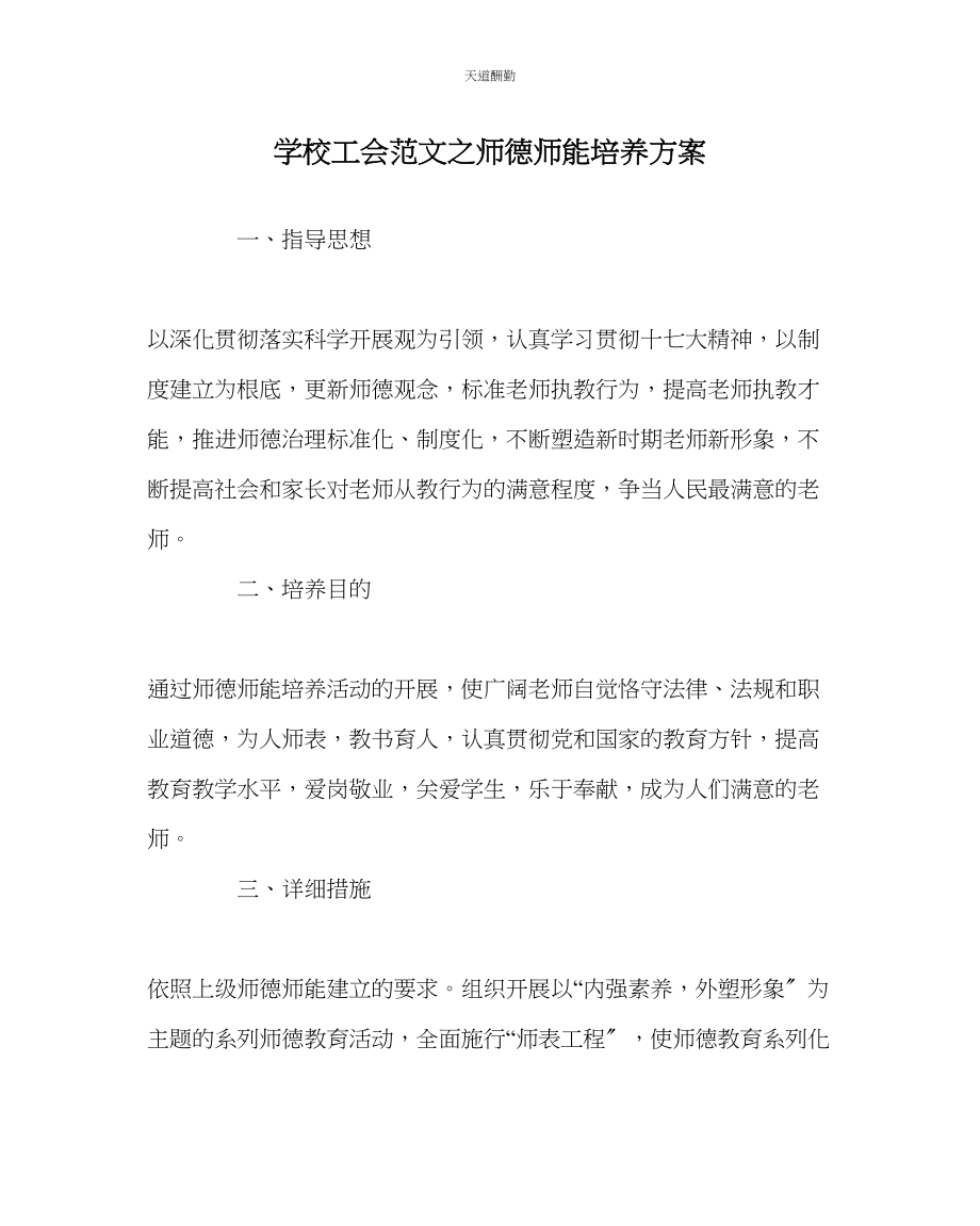 2023年学校工会师德师能培养计划.docx_第1页