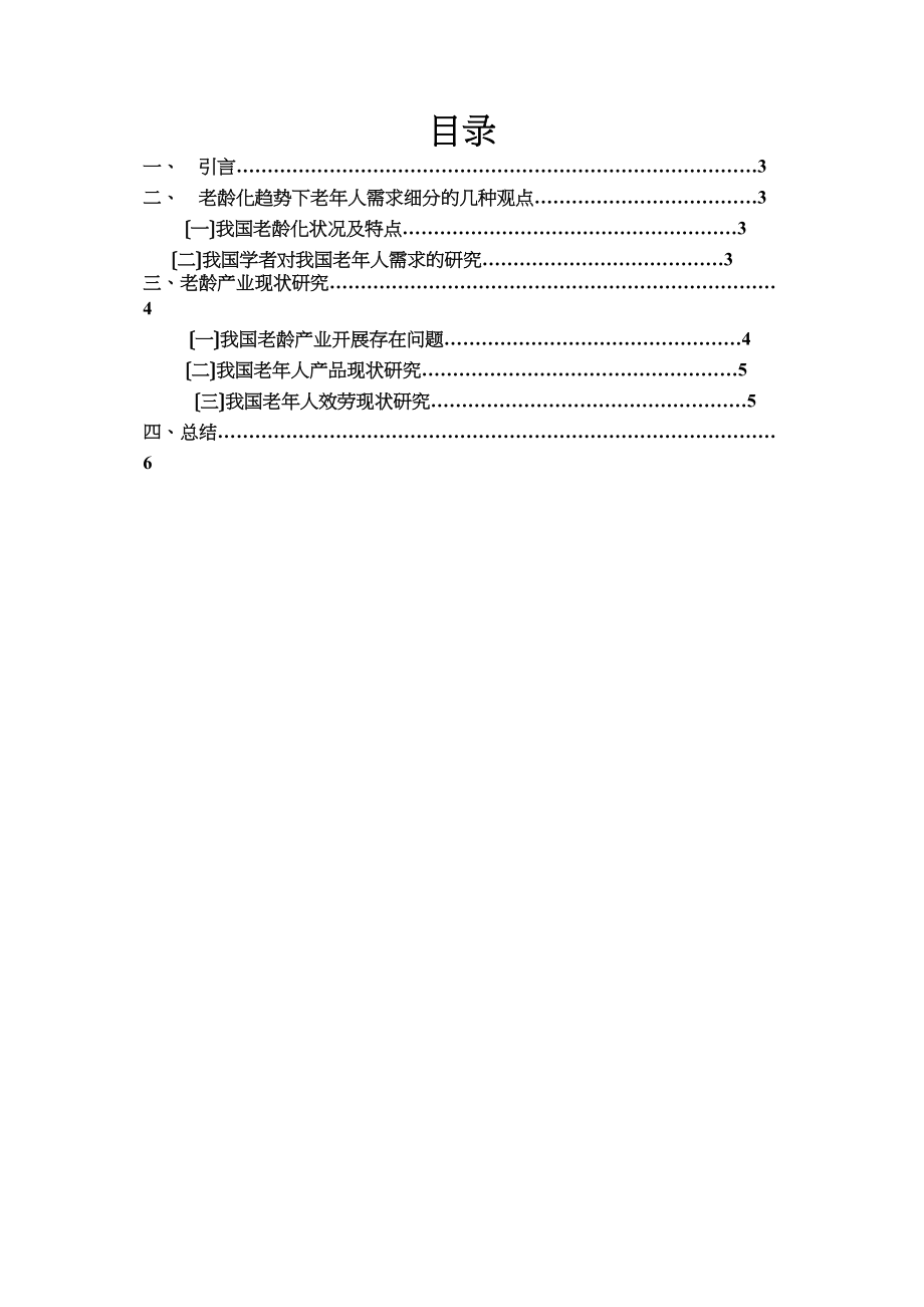 2023年老龄化背景下杭州老龄人群复合需求的细分研究文献综述.docx_第2页