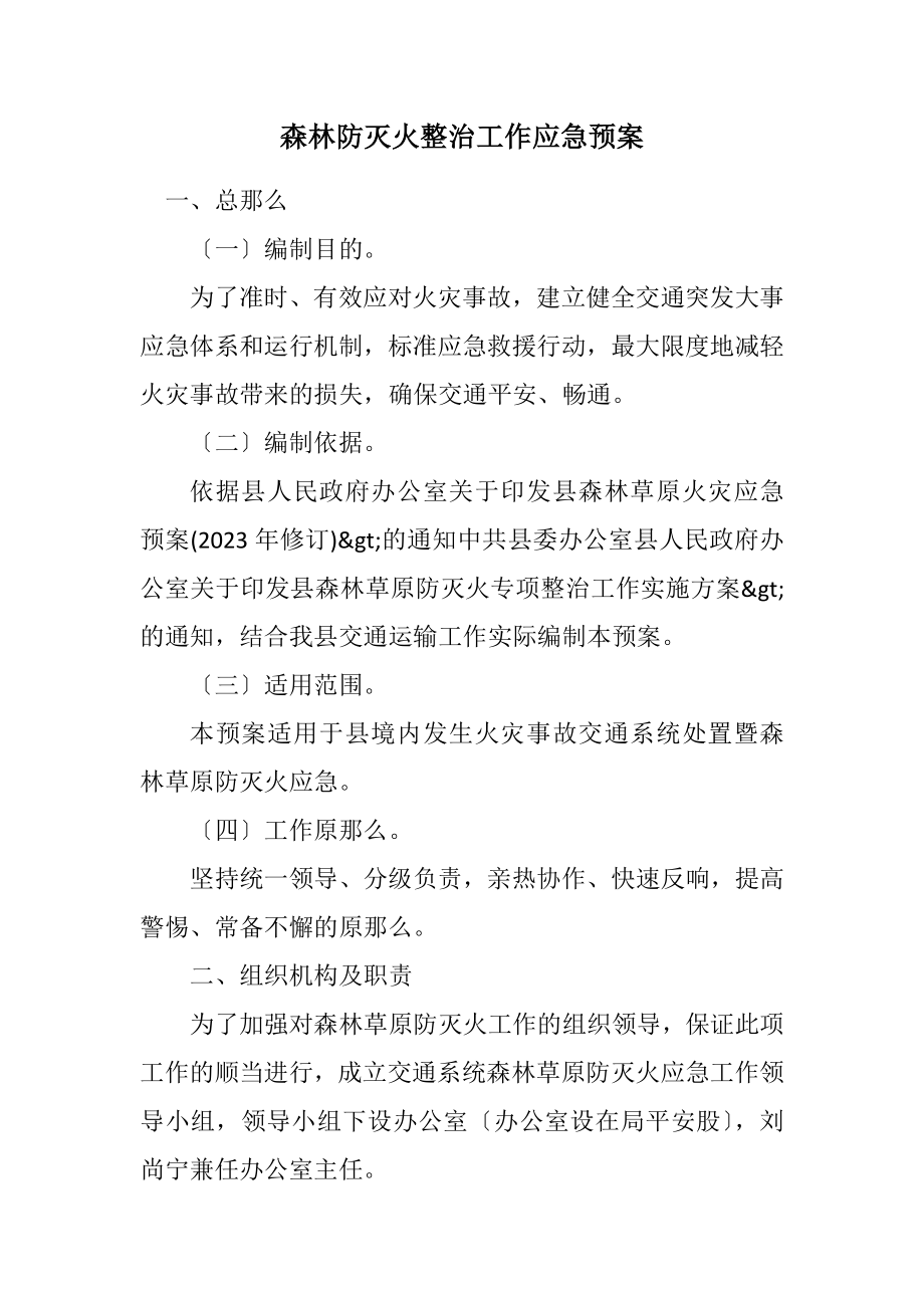 2023年森林防灭火整治工作应急预案2.docx_第1页