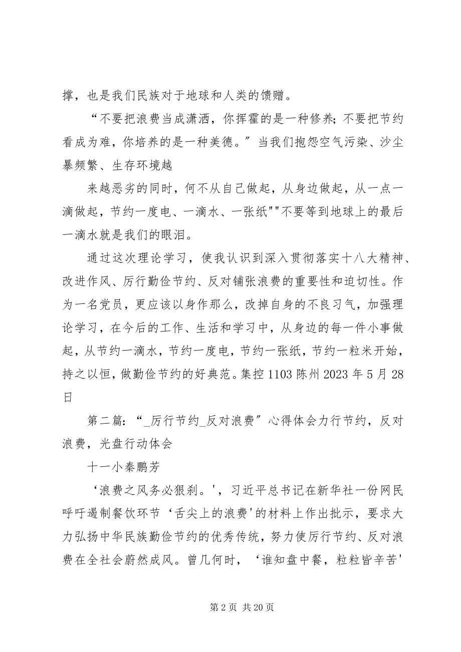 2023年厉行节约反对浪费心得体会.docx_第2页