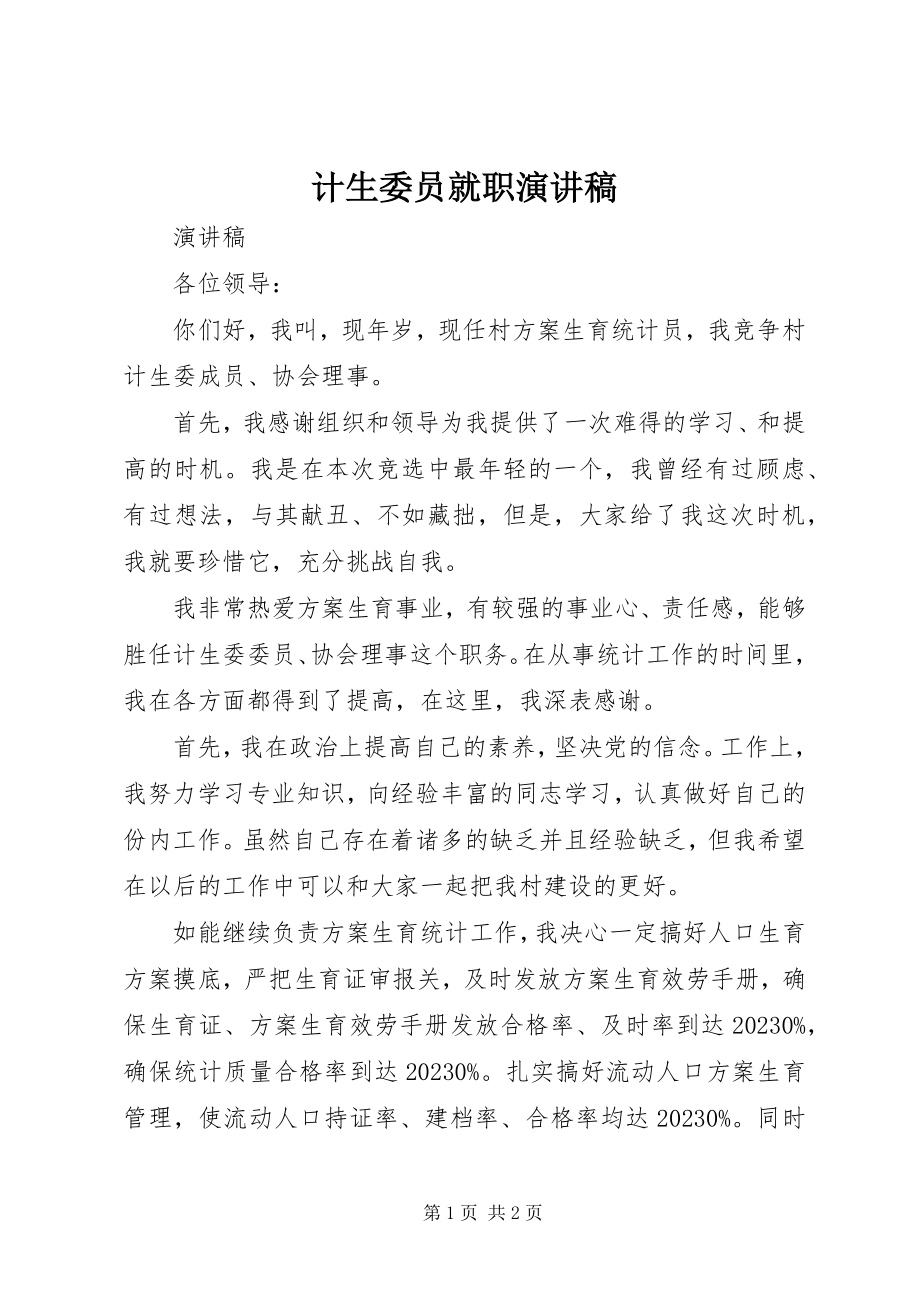 2023年计生委员就职演讲稿.docx_第1页