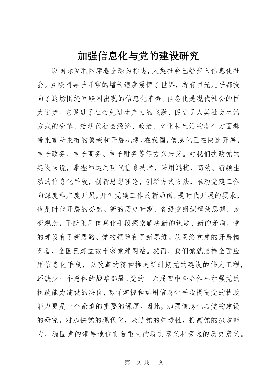 2023年加强信息化与党的建设研究.docx_第1页