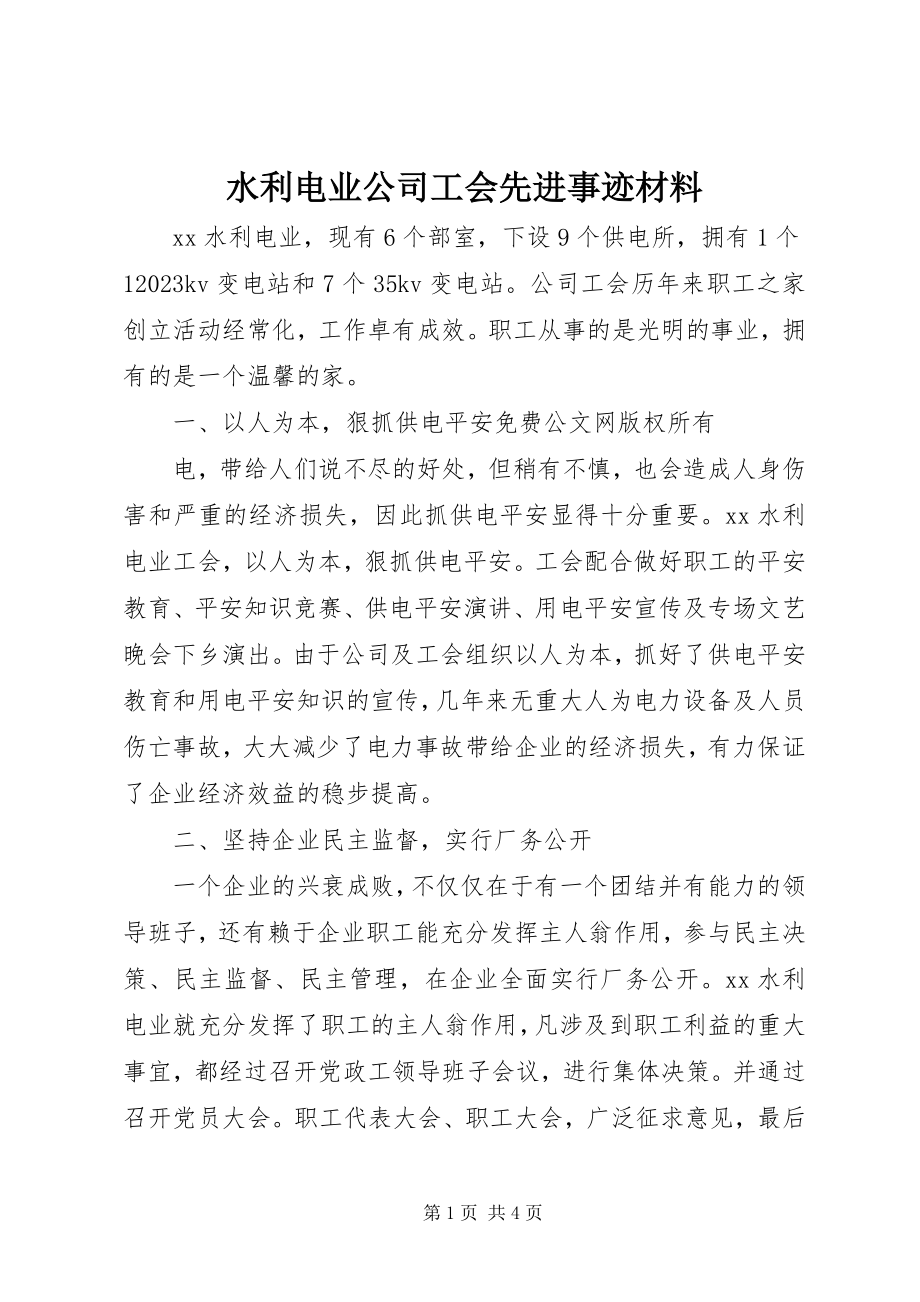 2023年水利电业公司工会先进事迹材料.docx_第1页