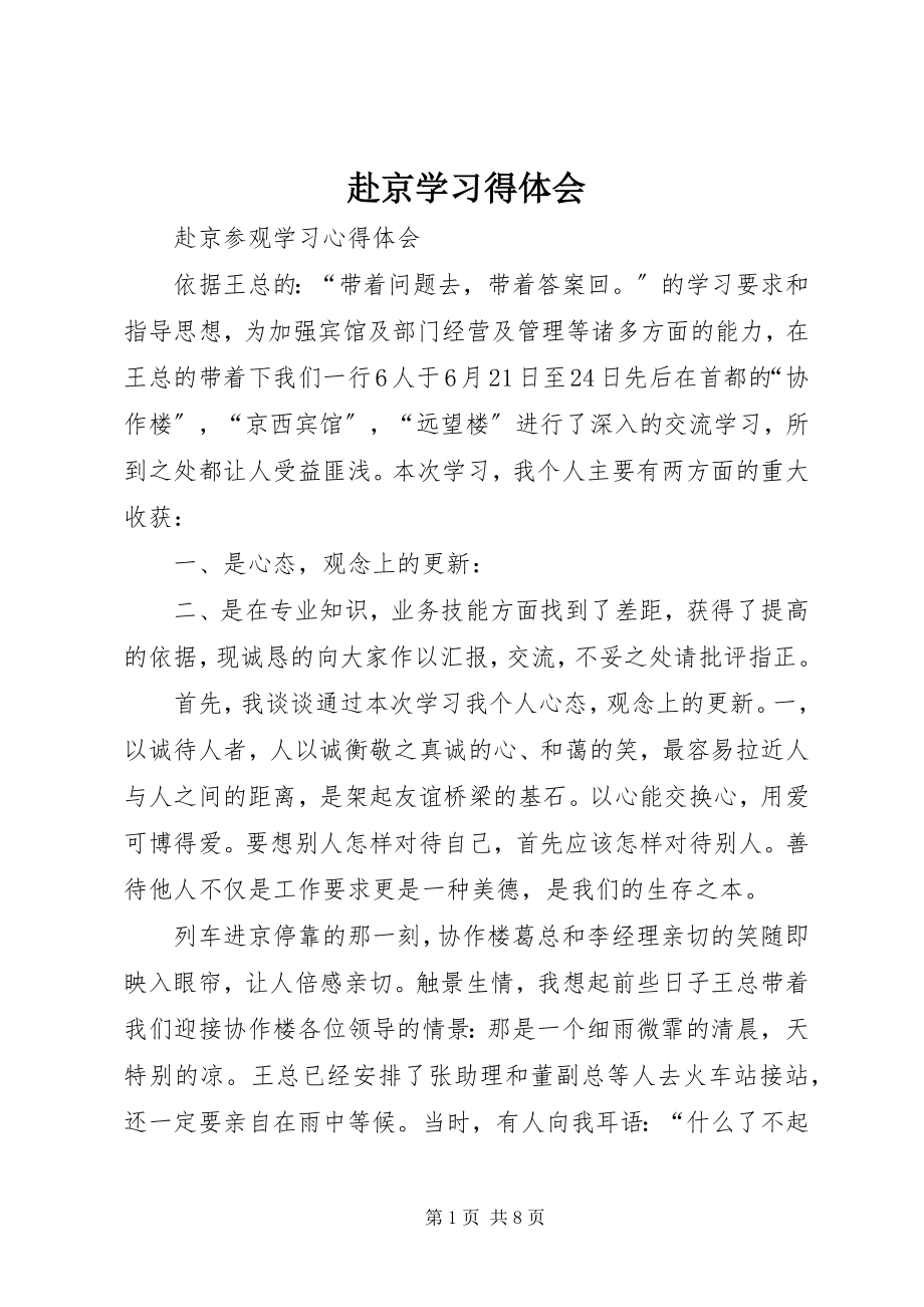 2023年赴京学习得体会.docx_第1页