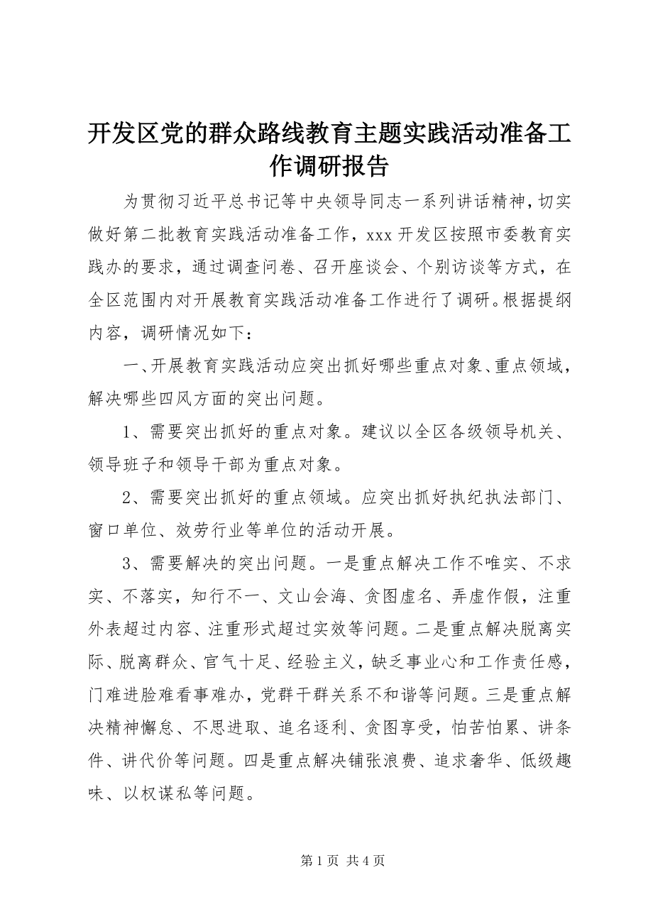 2023年开发区党的群众路线教育主题实践活动准备工作调研报告.docx_第1页