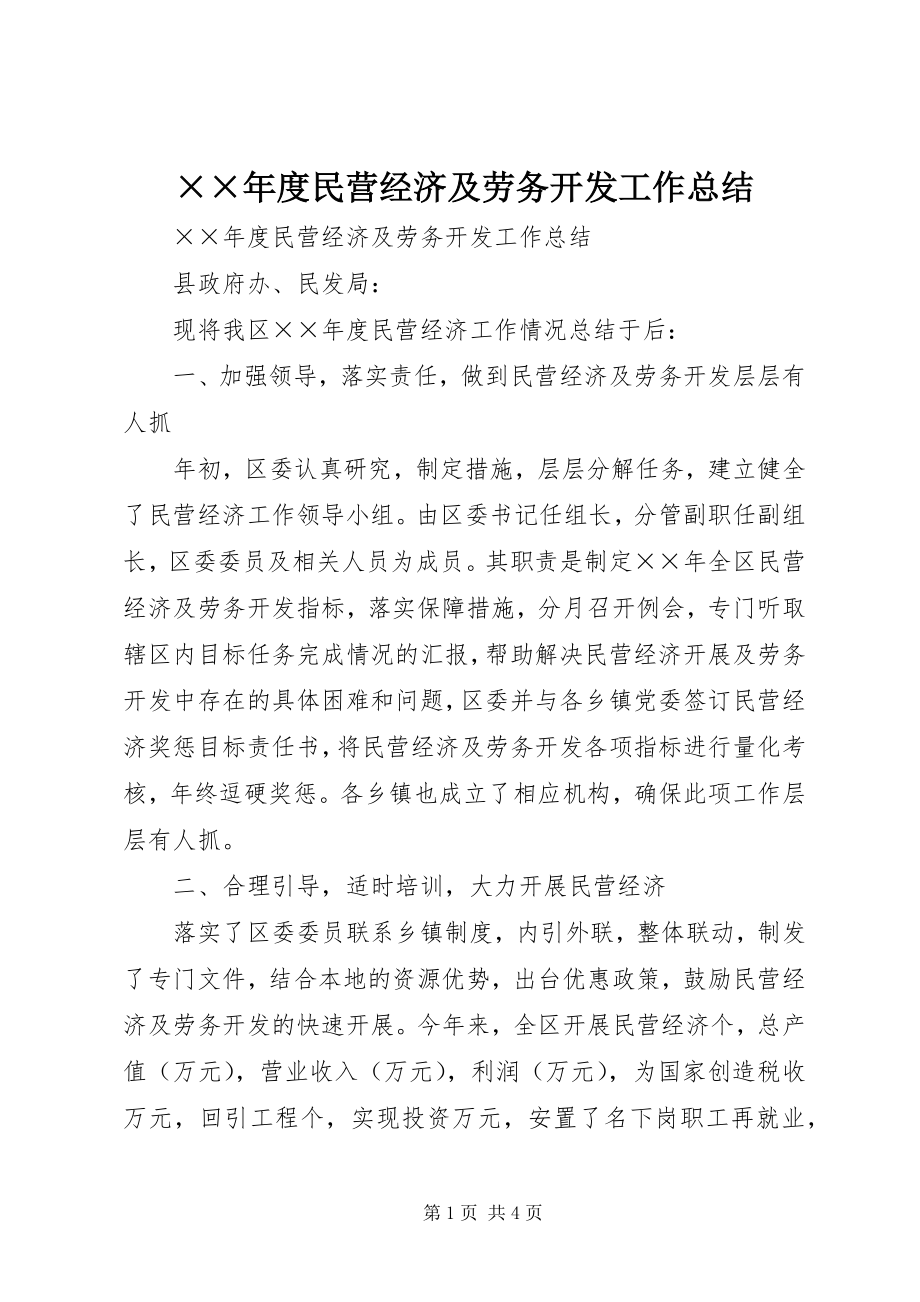 2023年度民营经济及劳务开发工作总结.docx_第1页