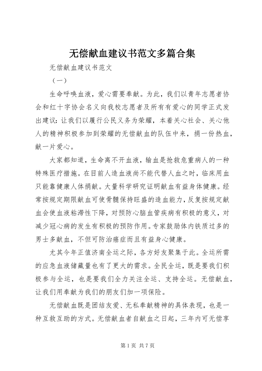 2023年无偿献血倡议书多篇合集.docx_第1页