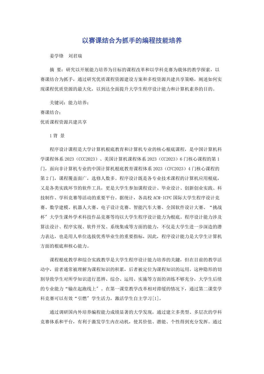 2023年以赛课结合为抓手的编程技能培养.docx_第1页