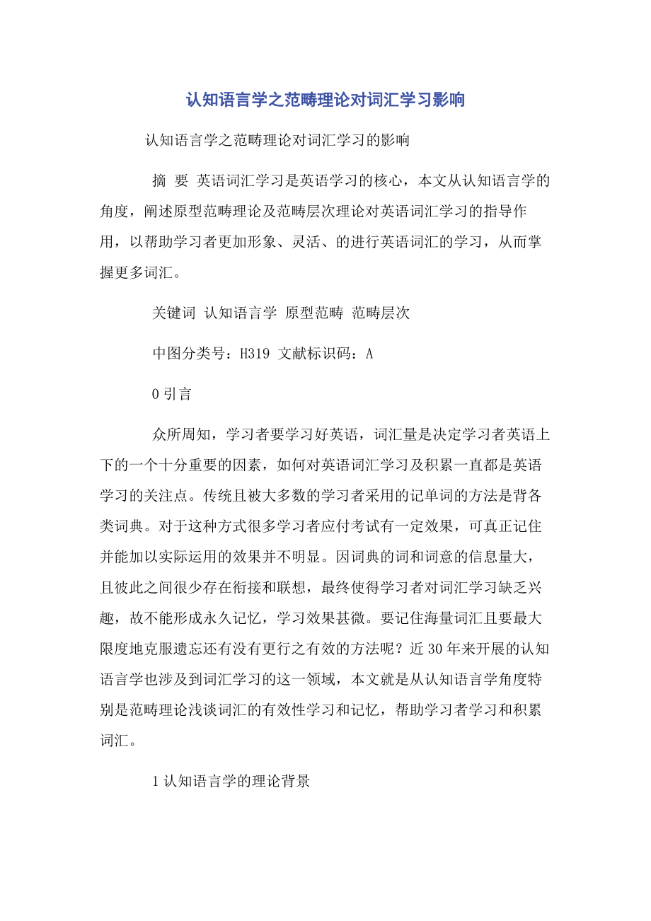 2023年认知语言学之范畴理论对词汇学习影响.docx_第1页