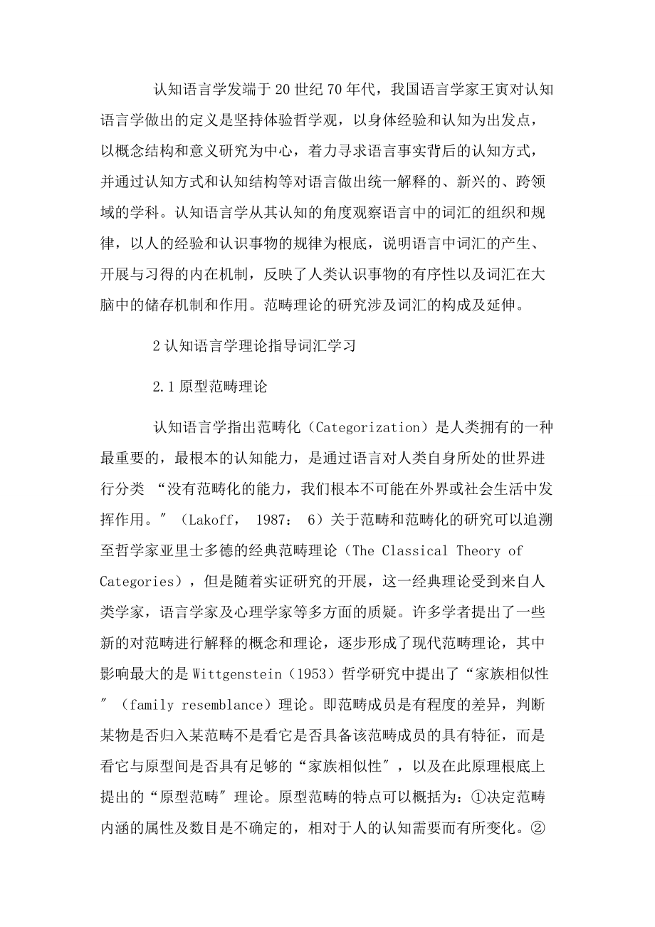 2023年认知语言学之范畴理论对词汇学习影响.docx_第2页