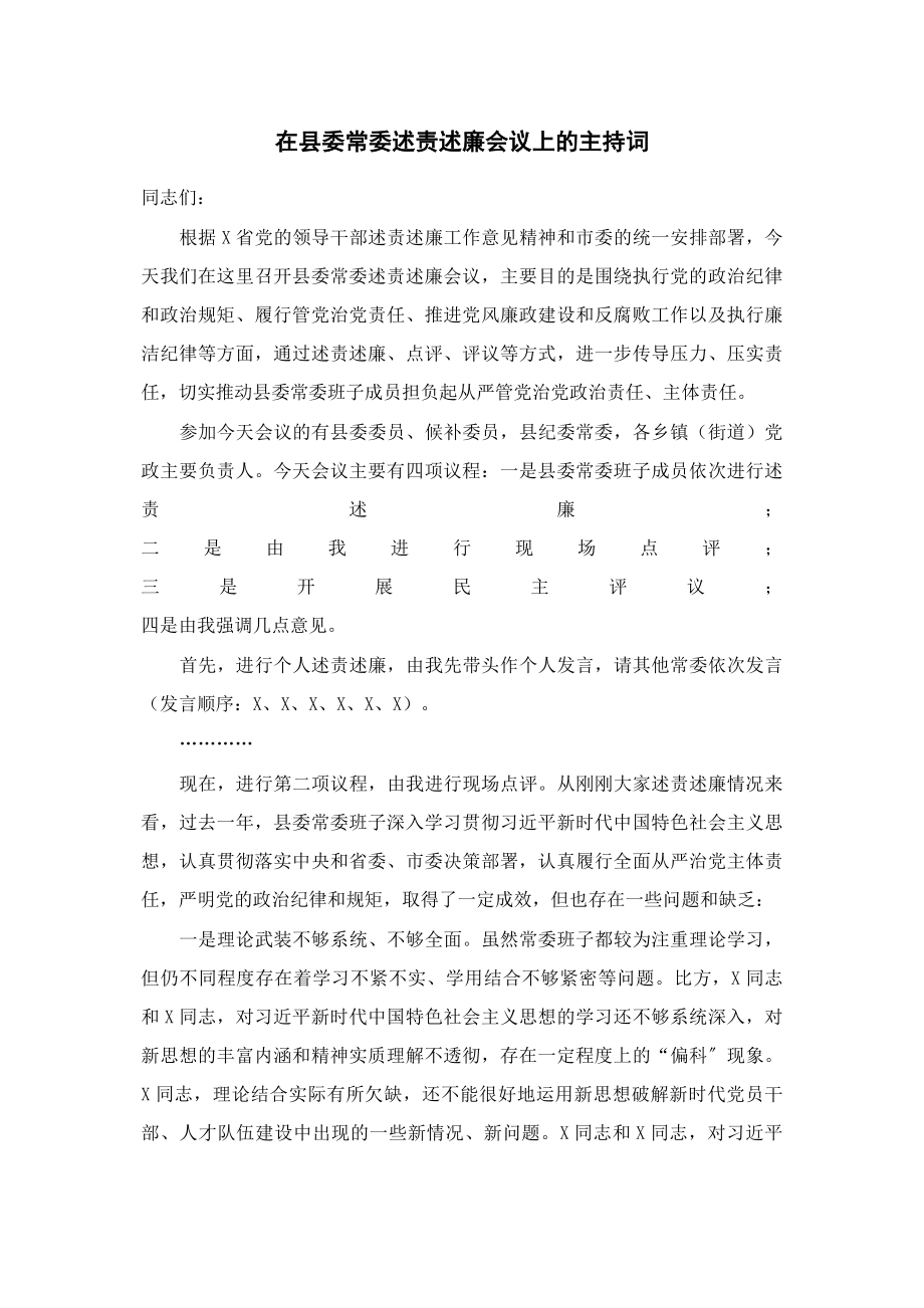 2023年在县委常委述责述廉会议上的主持词.docx_第1页