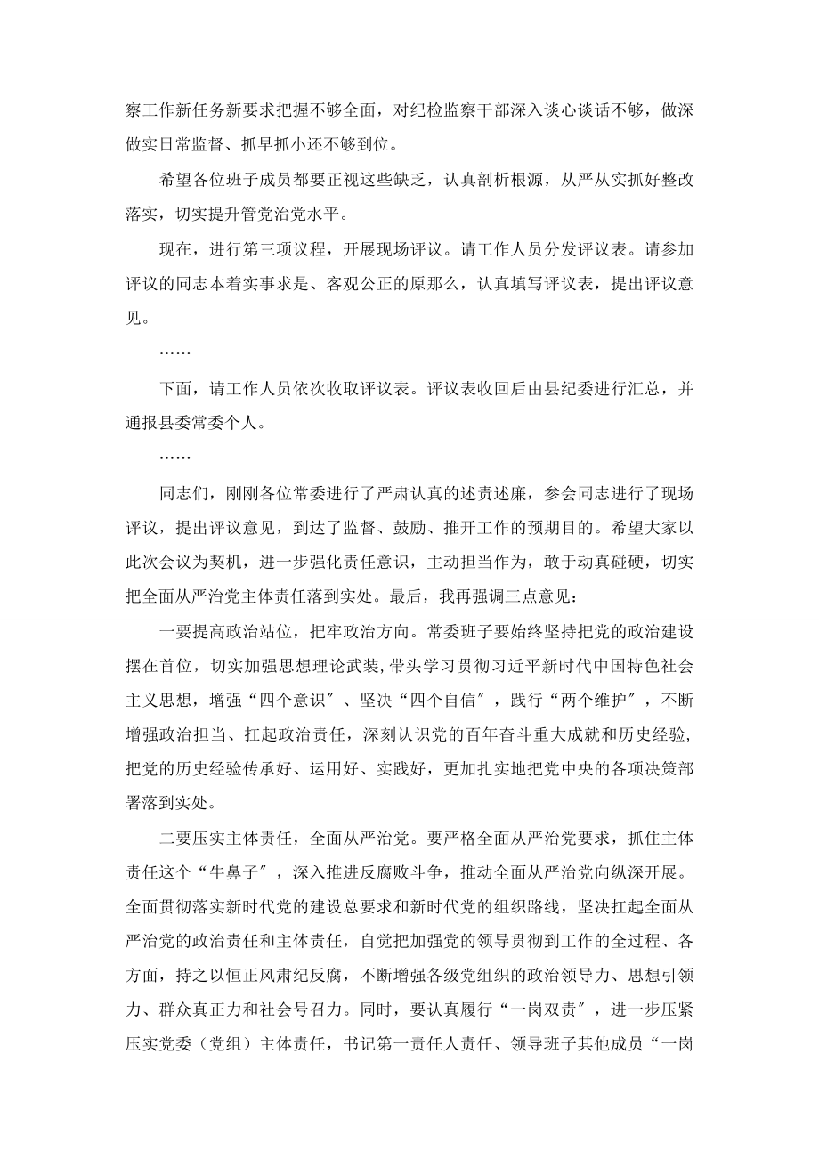 2023年在县委常委述责述廉会议上的主持词.docx_第3页