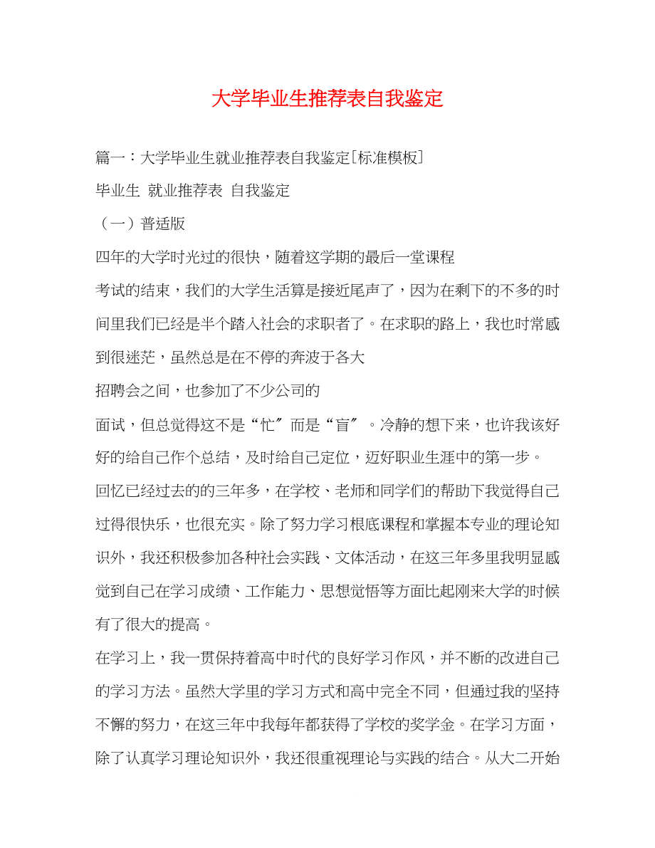 2023年大学毕业生推荐表自我鉴定.docx_第1页