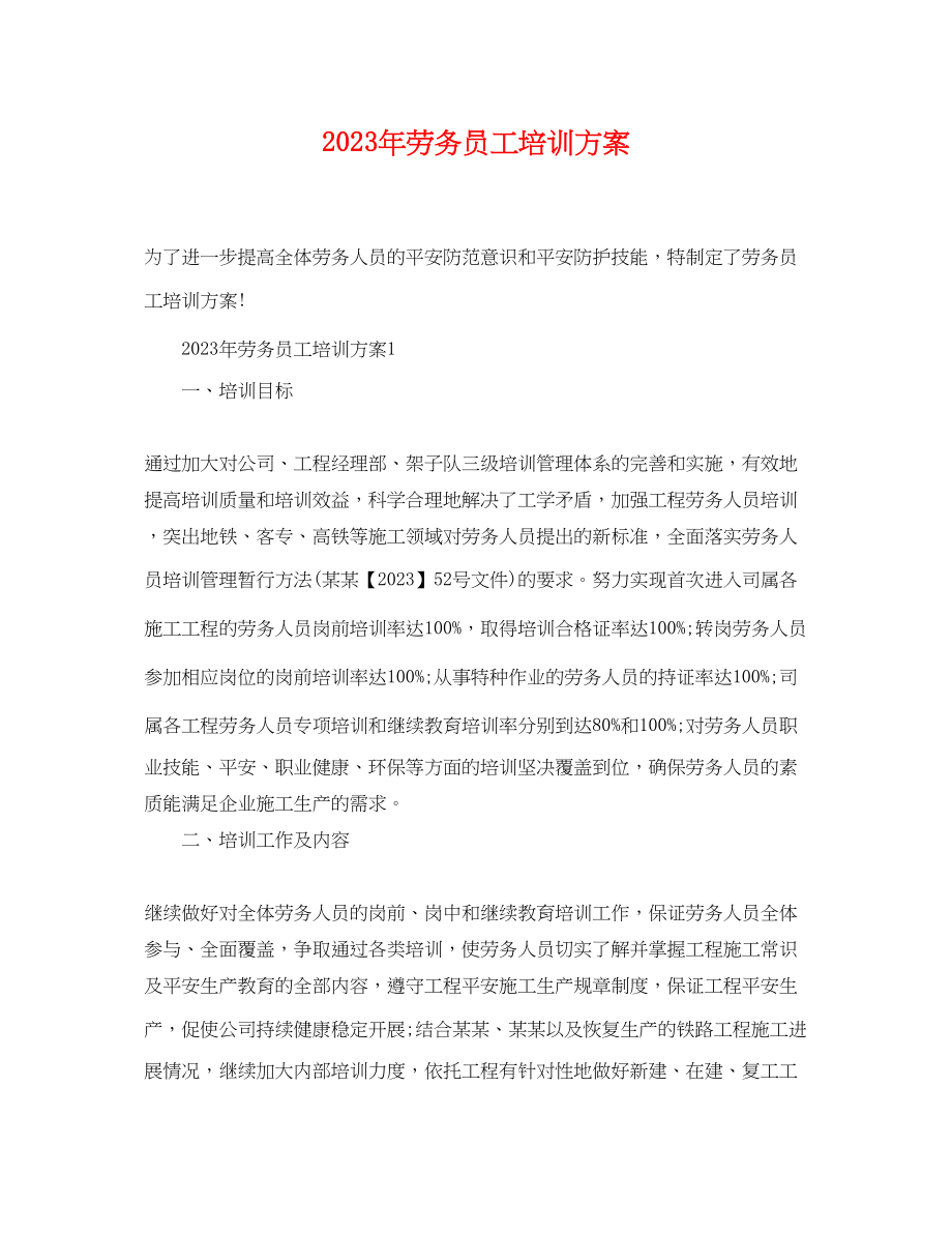 2023年劳务员工培训计划.docx_第1页