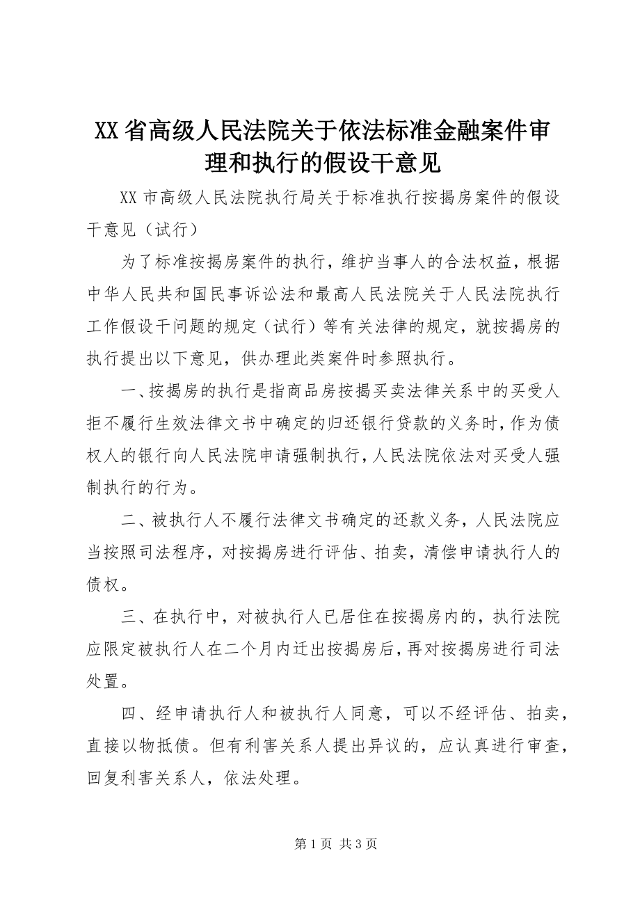 2023年XX省高级人民法院关于依法规范金融案件审理和执行的若干意见.docx_第1页