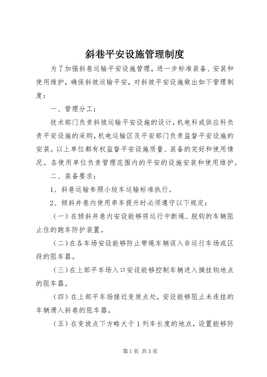 2023年斜巷安全设施管理制度.docx_第1页