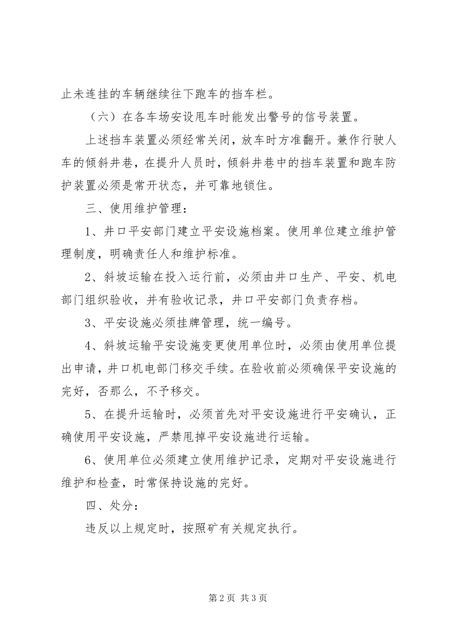 2023年斜巷安全设施管理制度.docx_第2页