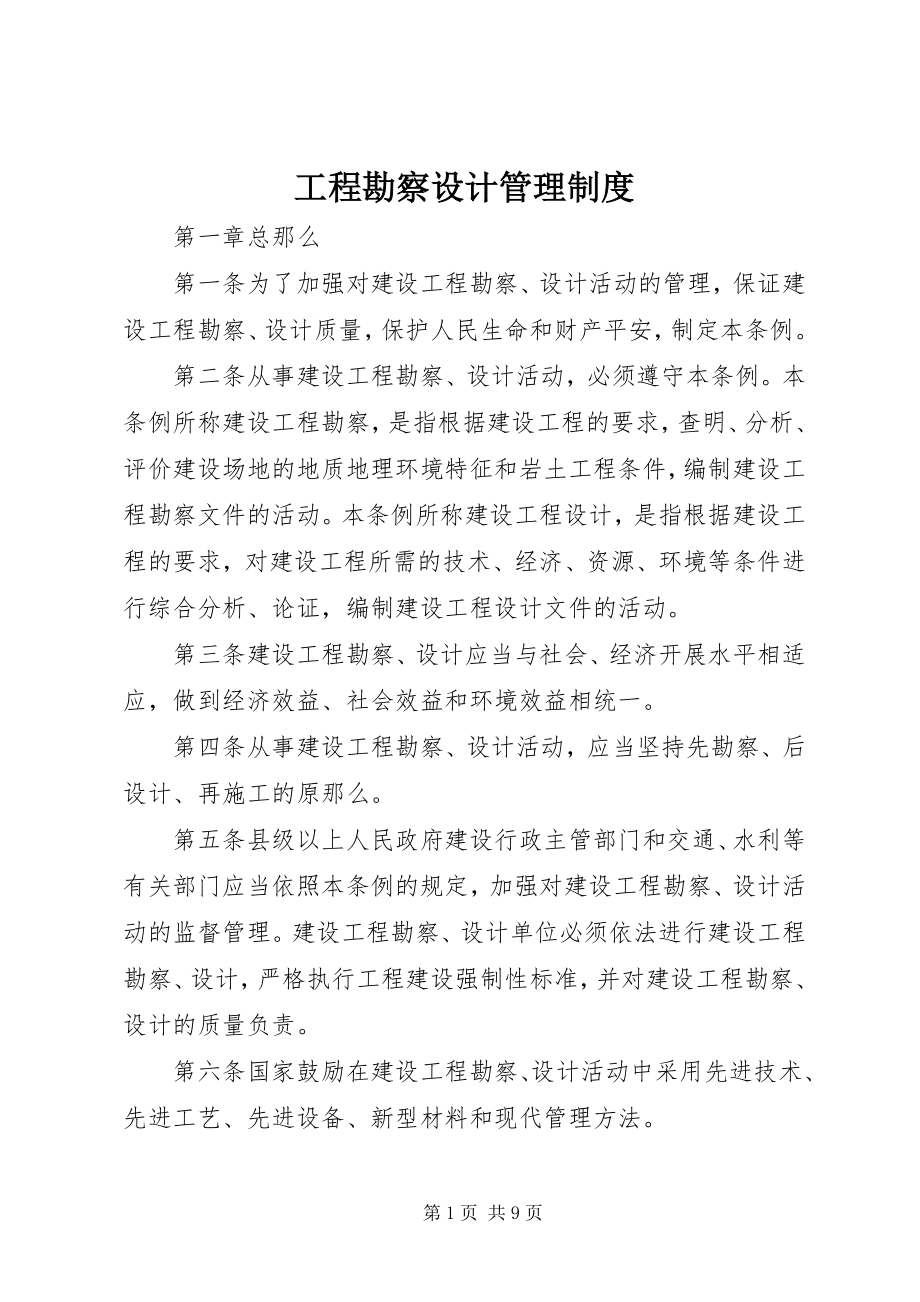 2023年工程勘察设计管理制度.docx_第1页