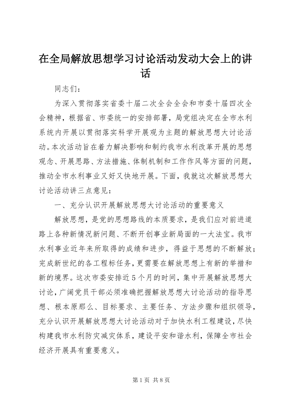 2023年在全局解放思想学习讨论活动动员大会上的致辞.docx_第1页