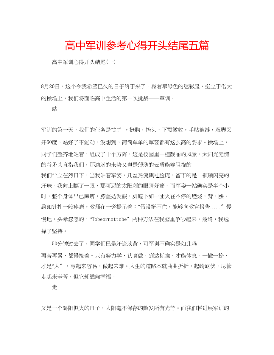 2023年高中军训心得开头结尾五篇.docx_第1页