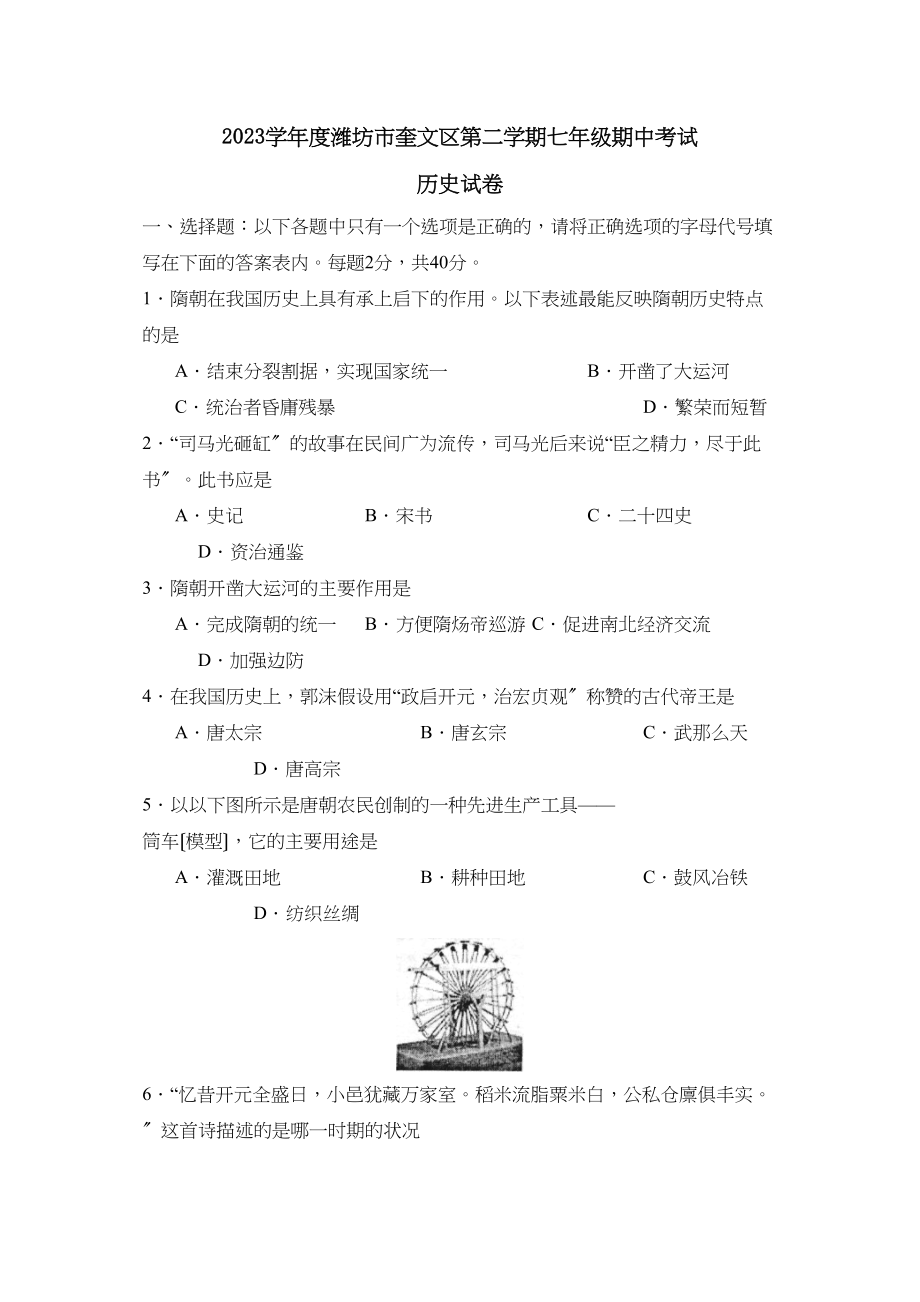 2023年度潍坊市奎文区第二学期七年级期中考试初中历史.docx_第1页