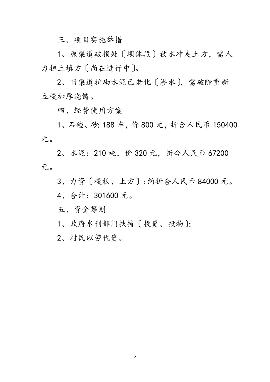 2023年灌溉区域渠道修建情况报告范文.doc_第2页