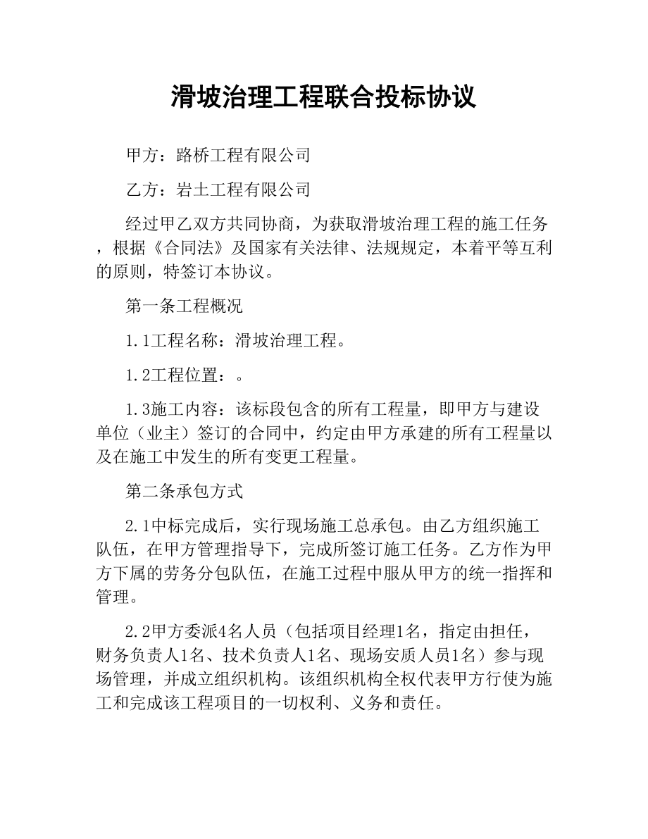 滑坡治理工程联合投标协议.docx_第1页